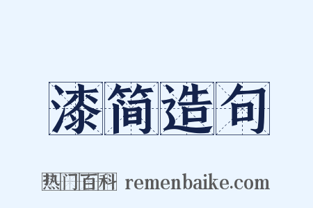 漆简造句是什么意思的图片